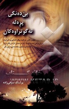 بی‌ده‌نگی پره‌له نه گو تراوه کان