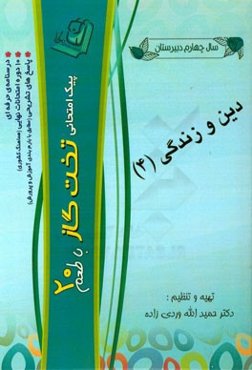 دین و زندگی (4)