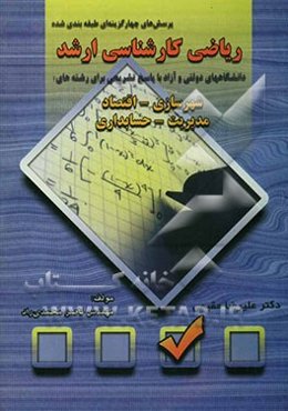 پرسش‌های چهارگزینه‌ای طبقه‌بندی‌شده ریاضی کارشناسی ارشد دانشگاه‌های دولتی و آزاد با پاسخ‌های تشریحی...