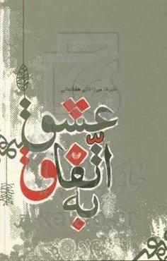 به اتفاق عشق