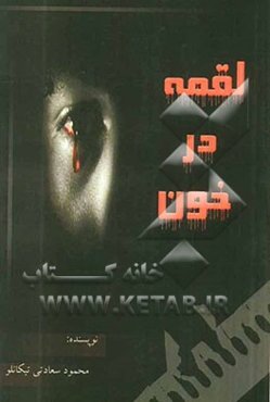 لقمه در خون