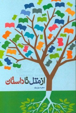 از متل تا داستان