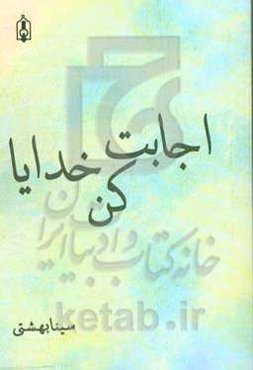 اجابت کن خدایا