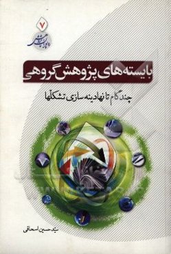 بایسته‌های پژوهش گروهی: چند گام تا نهادینه‌سازی تشکل‌ها