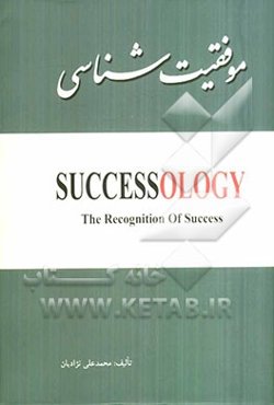 موفقیت‌شناسی = Successology: the recognition of success