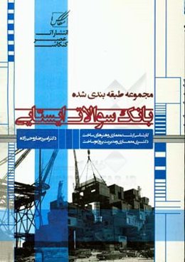 بانک سوالات ایستایی: ویژه آزمون کارشناسی ارشد و دکتری مجموعه هنرهای ساخت و معماری کد 1361 و مجموعه معماری کد 1352