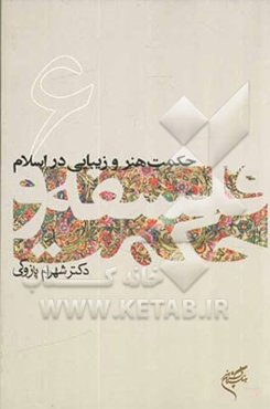 حکمت هنر و زیبایی در اسلام