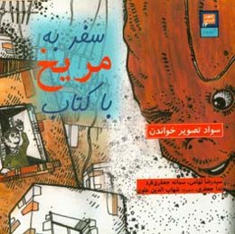 سفر به مریخ با کتاب: سواد تصویر خواندن