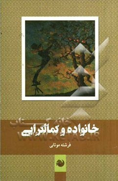 خانواده و کمال‌گرایی