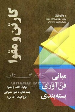 مبانی فن‌آوری بسته‌بندی کارتن و مقوا: تولید کاغذ و مقوا، جعبه‌های ناخور مقوایی، کروگیت (کارتن)