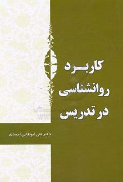 کاربرد روان‌شناسی در تدریس
