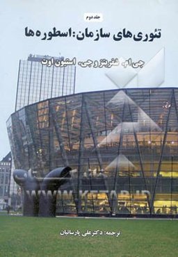 تئوری‌های سازمان: اسطوره‌ها