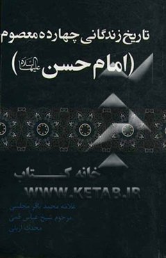امام حسن (ع): تاریخ زندگانی چهارده معصوم