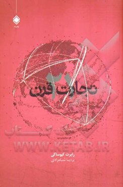 تجارت قرن بیست و یکم