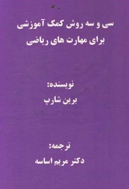 سی و سه روش کمک‌آموزشی برای مهارت‌های ریاضی