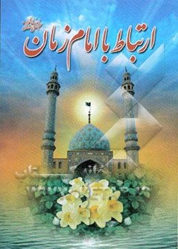 ارتباط با امام زمان (عج)