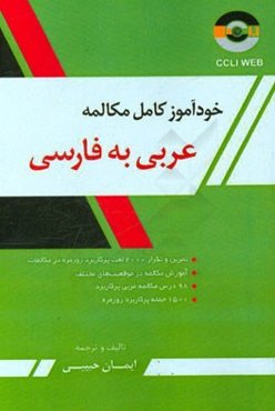 خودآموز مکالمه عربی