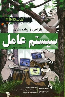 طراحی و پیاده‌سازی سیستم‌ عامل