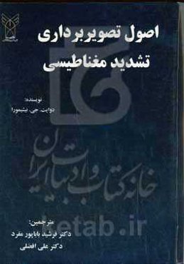 اصول تصویربرداری تشدید مغناطیسی