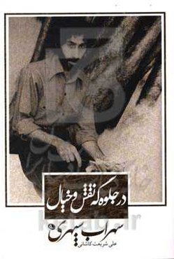 در جلوه‌گه نقش و خیال