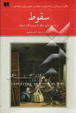 سقوط و داستان‌های دیگر از نویسندگان اسپانیا