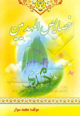 خصایص المهدیین