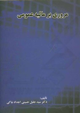 مروری بر مالیه عمومی