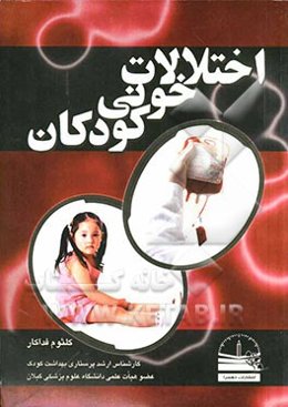 اختلالات خونی کودکان: مطابق با سرفصل تعیین شده از سوی شورای عالی برنامه‌ریزی