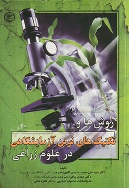 روش‌ها و تکنیک‌های نوین آزمایشگاهی در علوم زراعی