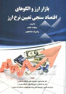 بازار ارز و الگوهای اقتصادسنجی تعیین نرخ ارز