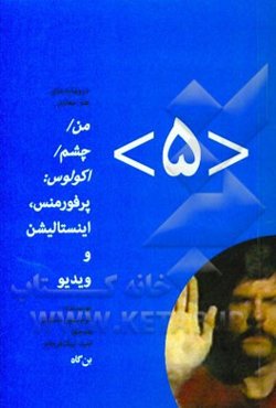 من / چشم / اکولوس: پرفورمنس، اینستالیشن و ویدیو