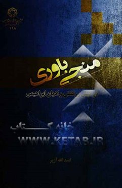 منجی‌باوری در کیش زرتشتی و ادیان ابراهیمی