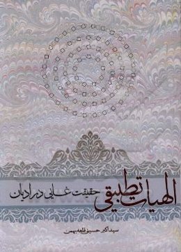 الهیات تطبیقی: حقیقت غایی در ادیان