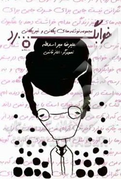 خوابگرد: مجموعه نوشته‌های پلکانی و غیر پلکانی