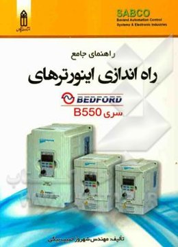 راهنمای جامع راه‌اندازی اینورترهای بدفوردسری B550