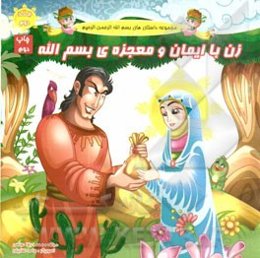 زن با ایمان و معجزه‌ی بسم‌الله