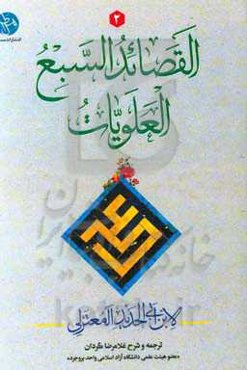 القصائد السبع العلویات