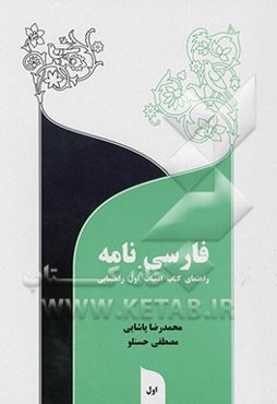 فارسی‌نامه: راهنمای کتاب ادبیات اول راهنمایی