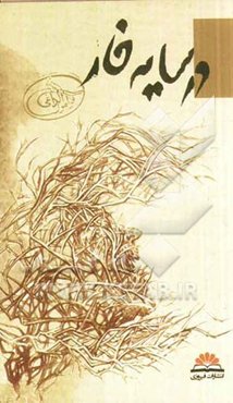 در سایه خار