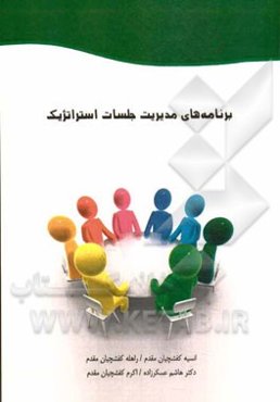 برنامه‌های مدیریت جلسات استراتژیک