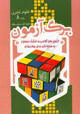 برگ‌آزمون علوم تجربی هشتم