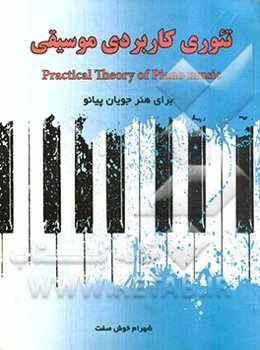 تئوری کاربردی موسیقی برای هنرجویان پیانو