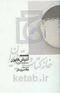 آنیش کاپور = Anish Kapoor