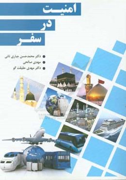 امنیت در سفر