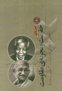 حقیقت و تجربه‌ی مقاومت: نگاهی به زندگی و مبارزات گاندی و ماندلا
