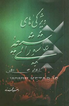 ویژگی‌های شیعه عاشورایی