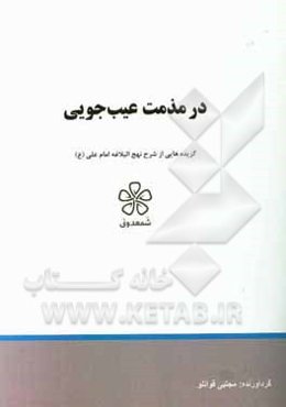 در مذمت عیب‌جویی: نهج‌البلاغه (خطبه یکصد و سی و شش تا یکصد و چهل و دو)