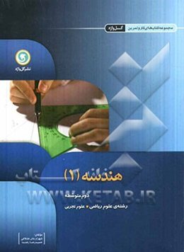 هندسه (1) دوم متوسطه رشته‌های علوم ریاضی و علوم تجربی