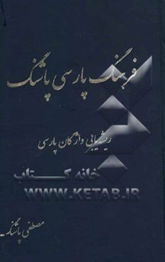 فرهنگ پارسی پاشنگ