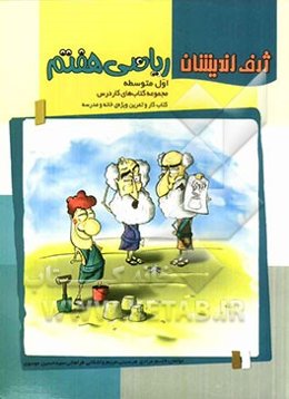 ریاضی هفتم (اول متوسطه): کتاب کار و تمرین ویژه‌ی خانه و مدرسه